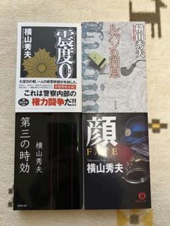 横山秀夫 著作4冊セットのサムネイル
