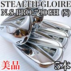 美品！テーラーメイド　ステルスグローレ　アイアンセット5本　NSプロ790 S ステルス グローレ アイアン(5本セット) N.S.PRO 790GH(アイアン