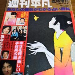 週刊平凡 臨時増刊　昭和53年12月１０日号