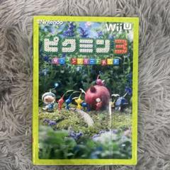 ピクミン3 ザ・コンプリートガイド
