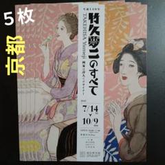 2025年最新】竹久夢二 ポスターの人気アイテム - メルカリ