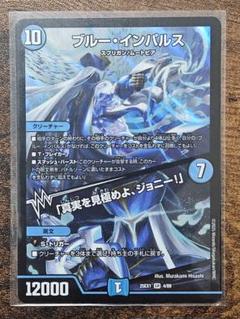 【最終値下げ】デュエマ　ブルーインパルス Amazon.co.jp: デュエルマスターズ DM23BD7 3/60 ブルー