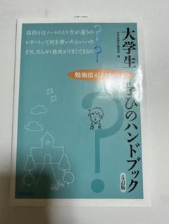 大学生のためのハンドブック 第5版