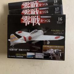 a342 デアゴスティーニ 零戦をつくる 17～100 零戦をつくる | デアゴスティーニ公式
