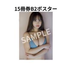 週刊プレイボーイ　本郷柚巴　サイン会　限定　特典　B2ポスター