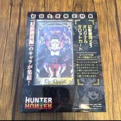 ハンター×ハンター 初回限定 幻影旅団編オリジナル タロット