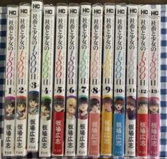 ☆特典44点付き [板場広志] 社畜と少女の1800日 全13巻＋スピンオフ2冊 社畜と少女のエトセトラ 社畜と少女の1800日スピンオフ (芳文社