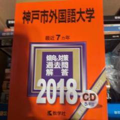 2025年最新】赤本 神戸市外国語大学の人気アイテム - メルカリ