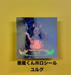 meiji 悪魔くんシール ユルグ ホロ 水木しげる テレビ朝日 東映