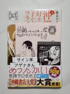 【新品未開封】沖縄で好きになった子が方言すぎてツラすぎる10巻サイン本アゲナさん 沖縄で好きになった子が方言すぎてツラすぎる 1巻: バンチ