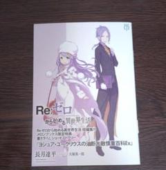Re:ゼロから始める異世界生活　特典 書下ろしショートストーリー　6冊セット Amazon.co.jp: リゼロ Re ゼロから始める異世界生活 店舗特典
