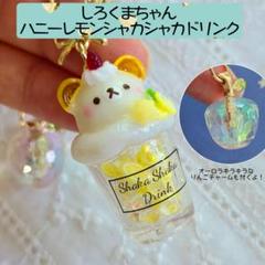 しろくま　はちみつ　レモン　オーロラりんご　シャカシャカ　ドリンク　キーホルダー