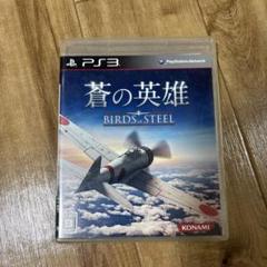 蒼の英雄 BIRDS of STEEL PS3