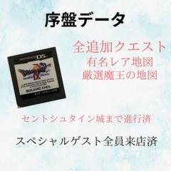 ドラゴンクエスト9 序盤のデータ
