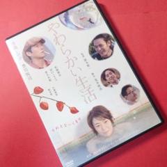 DVD『 やわらかい生活 』寺島しのぶ/豊川悦司/松岡俊介/柄本明