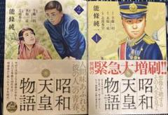 昭和天皇物語 1