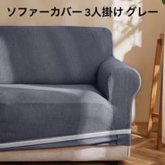 ソファーカバー 3人掛け 肘付き 無地 北欧風 フィットタイプ グレー