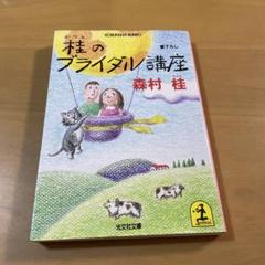 【中古】 いわせてもらえば/角川書店/森村桂 2025年最新】森村桂の人気アイテム - メルカリ