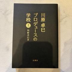 美品 川原卓巳 プロデュースの学校 上下セット 川原卓巳 プロデュースの学校 上下巻セット - ビジネス・経済