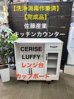 【完成品】佐藤産業　キッチンカウンター　CERISE  LUFFY  レンジ台 完成品】佐藤産業 キッチンカウンター CERISE LUFFY レンジ台