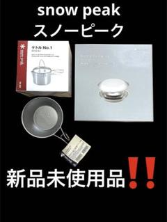 スノーピーク テーブルウェアセットL、ケトルNo1、シェラカップ