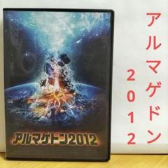 アルマゲドン 2012 DVD