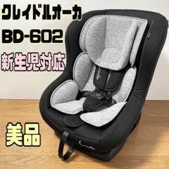 クレイドルオーカBD-602 チャイルドシート新生児対応シート