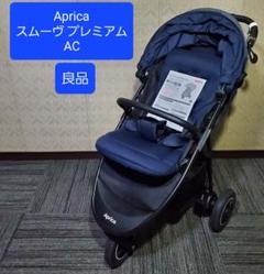 良品 Aprica スムーヴ プレミアム AC ベビーカー