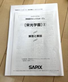 新品！最新！原本！学校別サピックスオープン栄光学園②2023年11月新品未使用 2025年最新】サピックスオープン 栄光の人気アイテム - メルカリ
