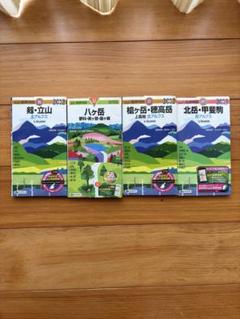 山と高原地図4冊セット