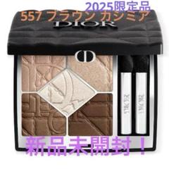 新品未使用Dior ディオールショウ サンククルール 557 ブラウン