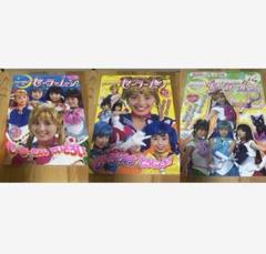 実写版 美少女戦士セーラームーン テレビ絵本 3冊セット 当時品