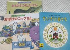 【絵本３冊セット】ちいさなおうち　おばけのコックさん おばけのたんけん