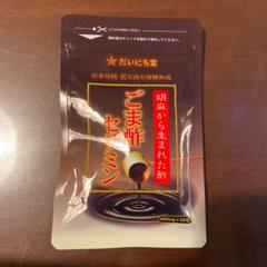ごま酢セサミン