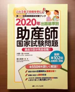 出題基準別 助産師国家試験問題 2020年 - メルカリ