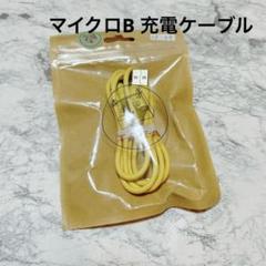 充電ケーブル 1m マイクロB USB イエロー 光る