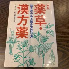 薬草 漢方薬 効きめのある飲み方作り方の中古 未使用品を探そう メルカリ