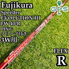 【良品】フジクラ スピーダーエボリューションⅢ 3W用シャフト ピン用スリーブ付