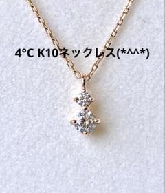 値下げ　4°C K10ネックレス　美品です(*^^*) 4°C K10ネックレス 美品です(*^^*) - メルカリ