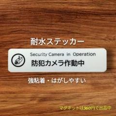 【不快行為禁止】防犯カメラ作動中ステッカーシール　お断りステッカーとのサムネイル