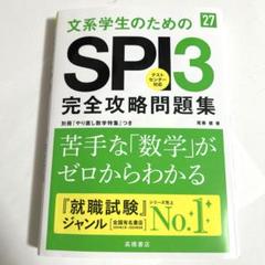 文芸学生のためのSPI3 完全攻略問題集