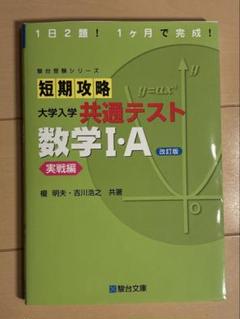 短期攻略大学入学共通テスト数学1・A. 実戦編