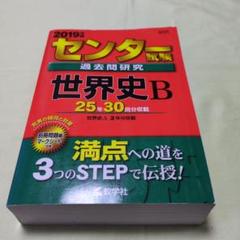 【中古】 センター試験過去問研究世界史Ｂ ２０１３/教学社 センター試験過去問研究世界史B 2012 /教学社