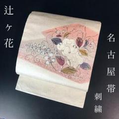 ZF-1000 名古屋帯 辻ヶ花 刺繍 太鼓柄 九寸 美品 高級