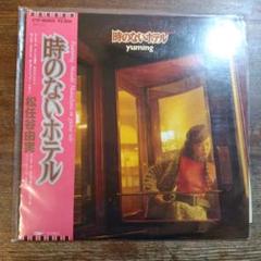 松任谷由実 (時のないホテル サイン入り)LPレコード Amazon.co.jp: 時のないホテル [12
