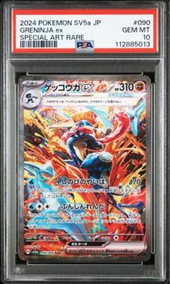 【PSA10】ゲッコウガex SAR SV5a クリムゾンヘイズ 090/066