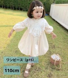 110cm ワンピース♥フォーマル ドレス ♥女の子 子供用 キッズ アイボリー