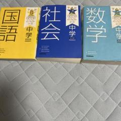 中学国数社の勉強教材です