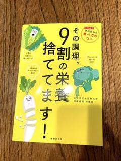 その調理、9割の栄養捨ててます！