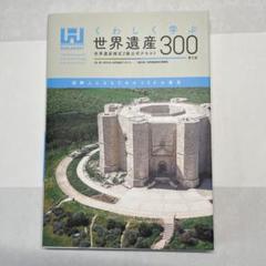 くわしく学ぶ世界遺産300<第5版> 世界遺産検定2級公式テキスト